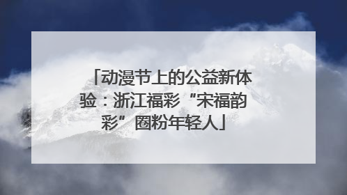 动漫节上的公益新体验：浙江福彩“宋福韵彩”圈粉年轻人